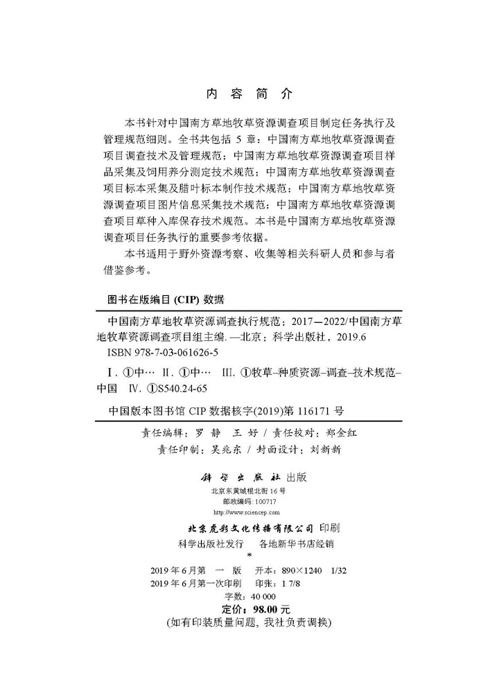 中国南方草地牧草资源调查执行规范(2017—2022)
