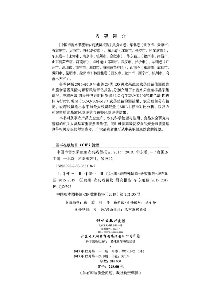 中国市售水果蔬菜农药残留报告（2015～2019）（华东卷一）