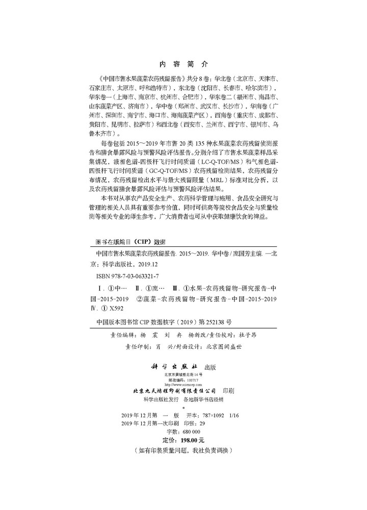 中国市售水果蔬菜农药残留报告（2015～2019）（华中卷）