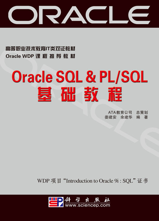 OracIe SQL & PL/SQL基础教程