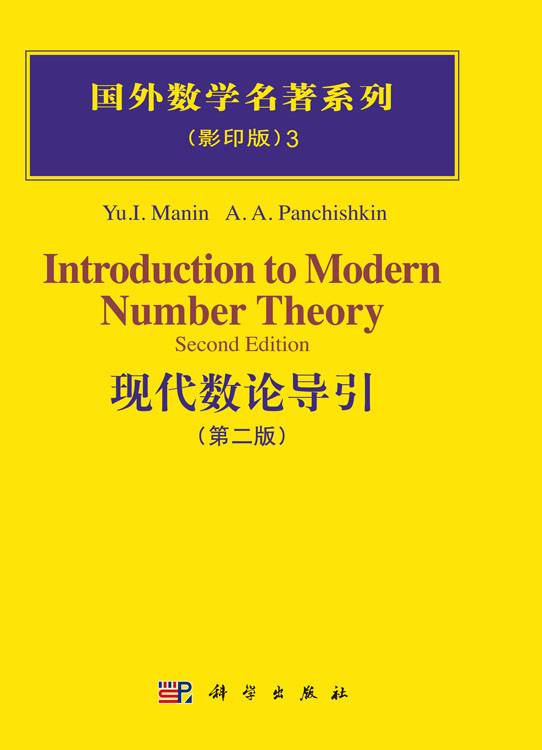 现代数论导引（第二版）