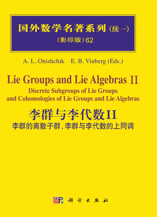 李群与李代数II：李群的离散子群，李群与李代数的上同调