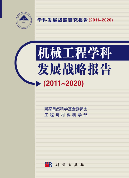 机械工程学科发展战略报告（2011～2020）