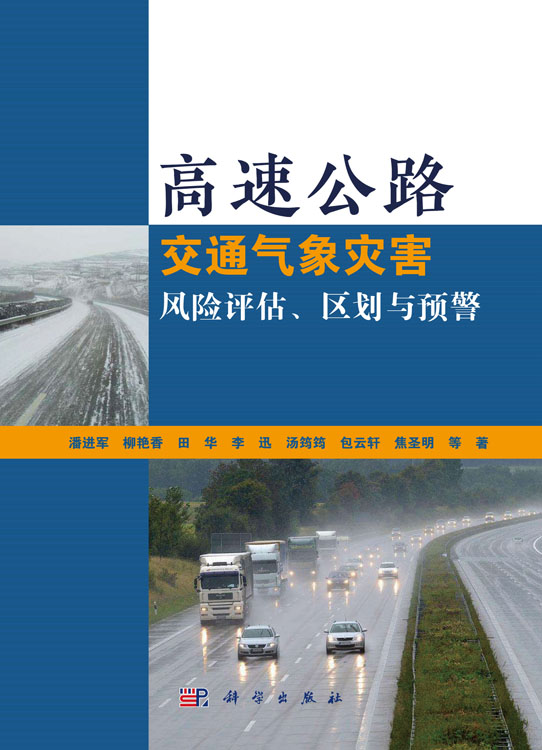 高速公路交通气象灾害风险评估、区划与预警