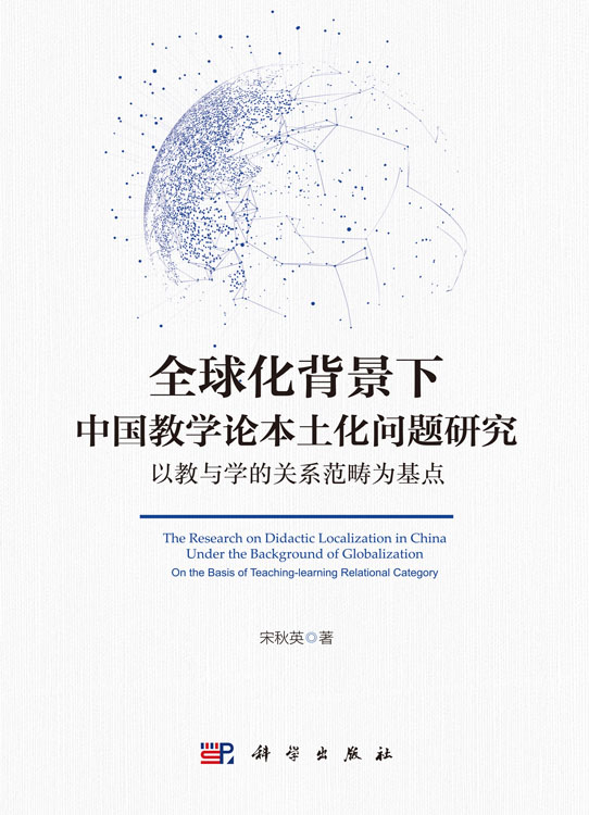 全球化背景下中国教学论本土化问题研究：以教与学的关系范畴为基点