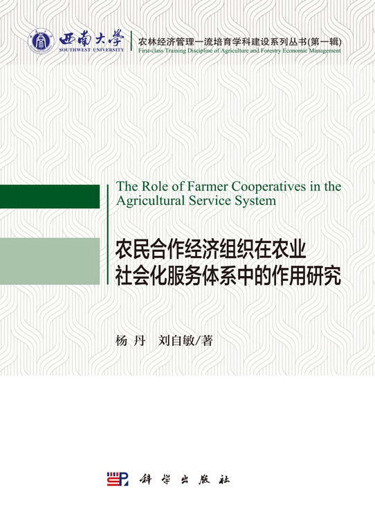 农民合作经济组织在农业社会化服务体系中的作用研究