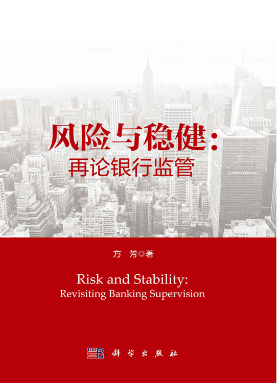 风险与稳健：再论银行监管