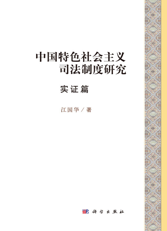 中国特色社会主义司法制度研究·实证篇