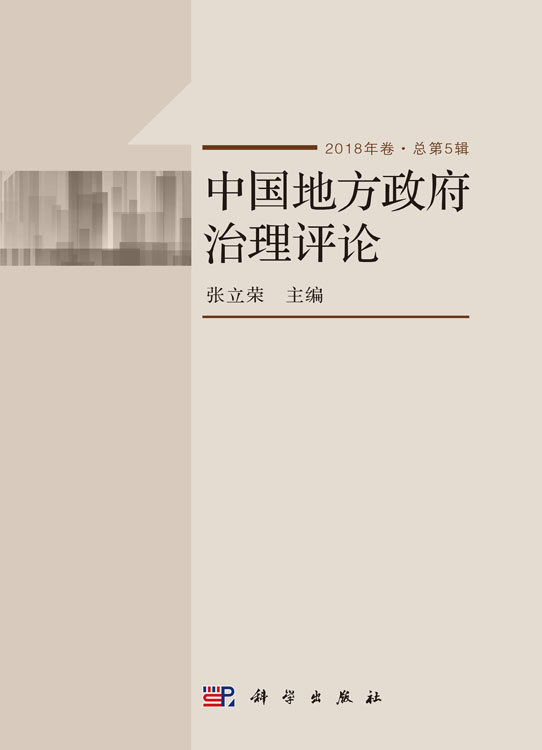 中国地方政府治理评论（2018年卷·总第5辑）