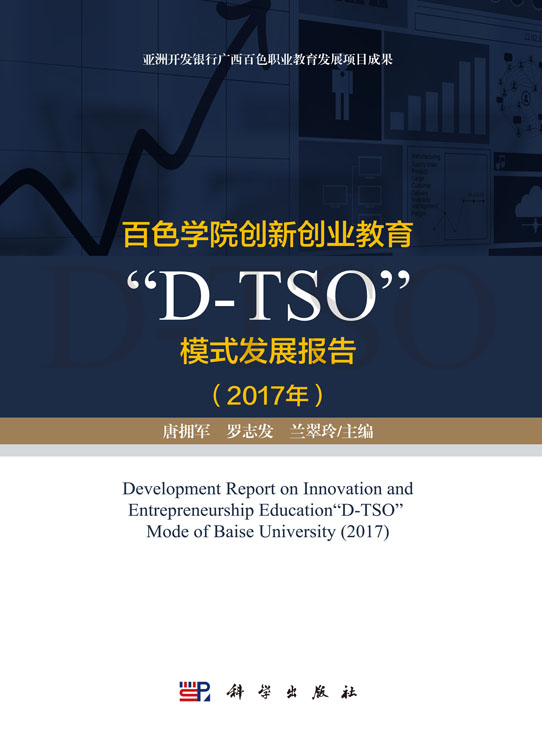 百色学院创新创业“D-TSO”模式发展报告（2017年）