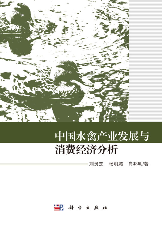 中国水禽产业发展与消费经济分析