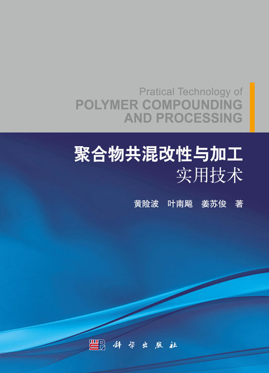 聚合物共混改性与加工实用技术