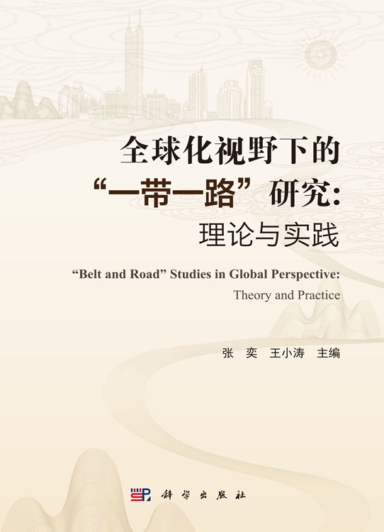全球化视野下的“一带一路”研究：理论与实践