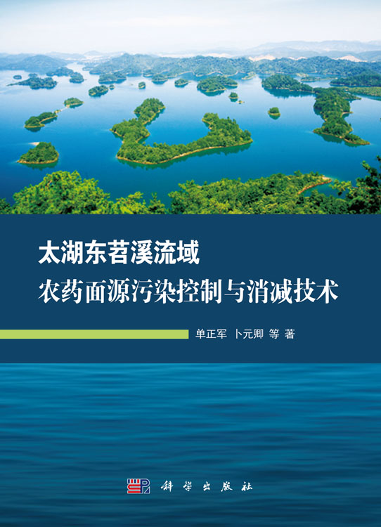 太湖东苕溪流域农药面源污染控制与消减技术