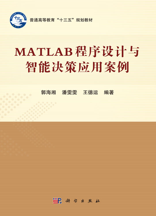 MATLAB程序设计与智能决策应用案例