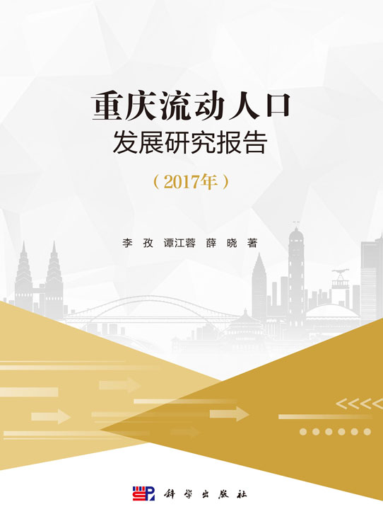重庆流动人口发展研究报告（2017年）