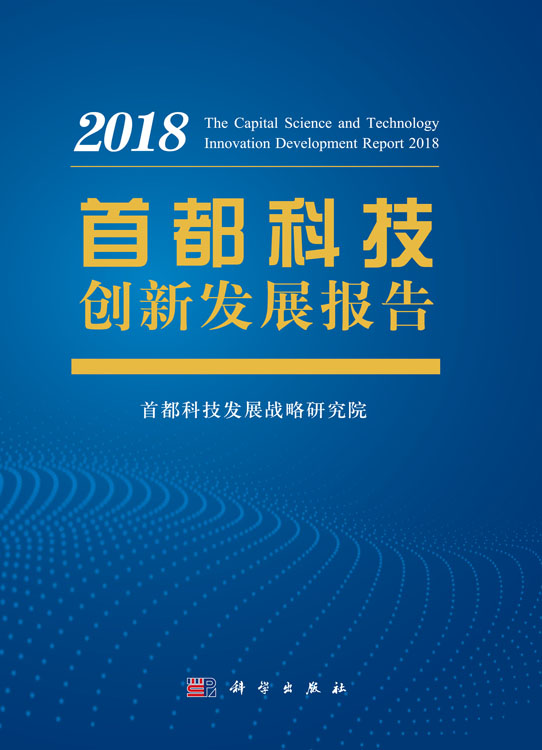 首都科技创新发展报告2018