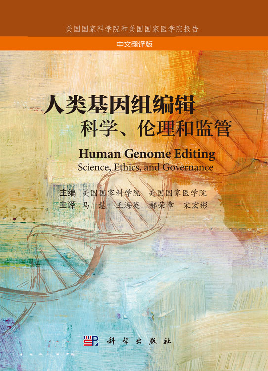 人类基因组编辑：科学、伦理和监管（中文翻译版）