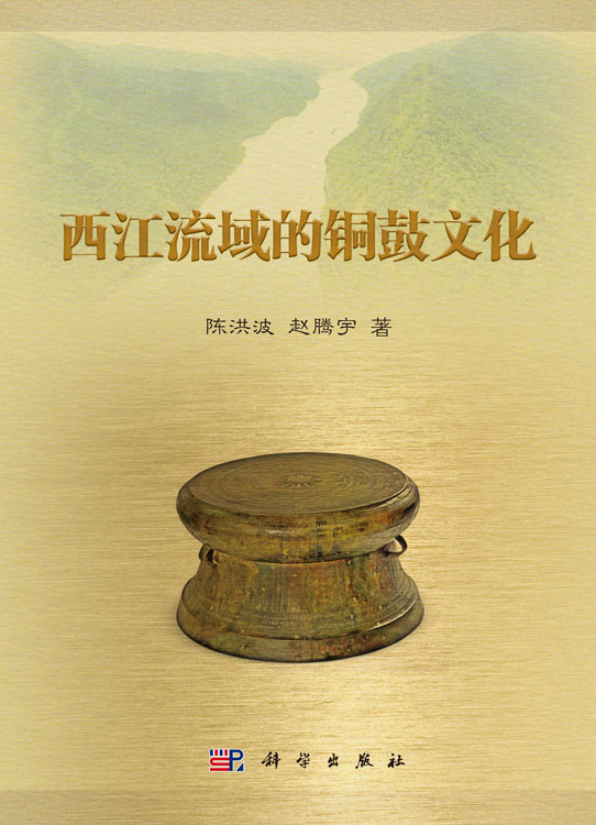 西江流域的铜鼓文化