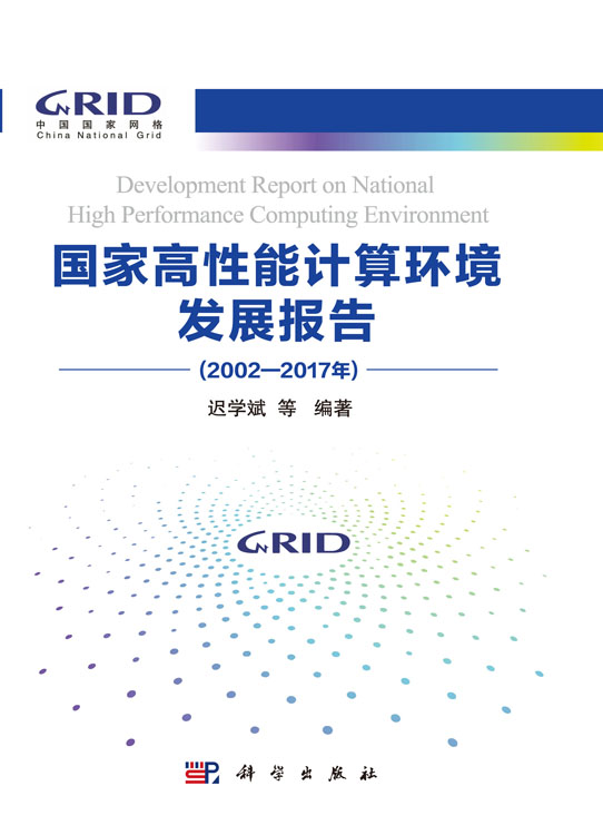 国家高性能计算环境发展报告(2002—2017年)