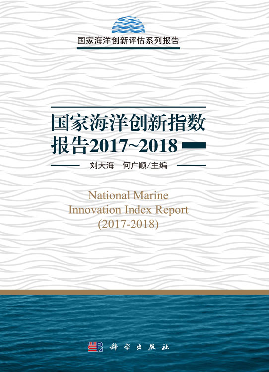 国家海洋创新指数报告2017~2018