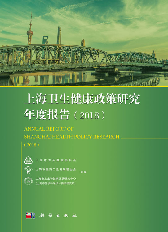 上海卫生健康政策研究年度报告（2018）