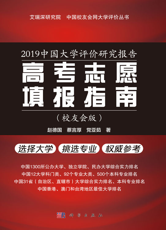 2019中国大学评价研究报告：高考志愿填报指南：校友会版