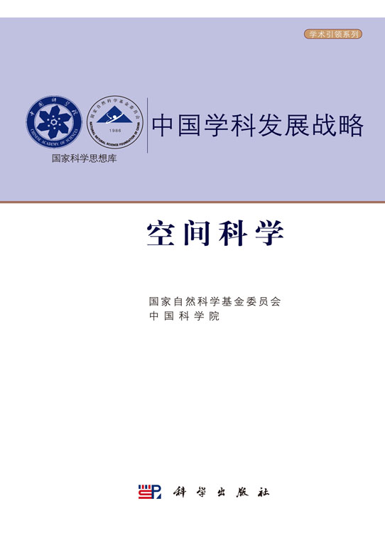 中国学科发展战略·空间科学