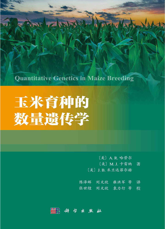玉米育种的数量遗传学
