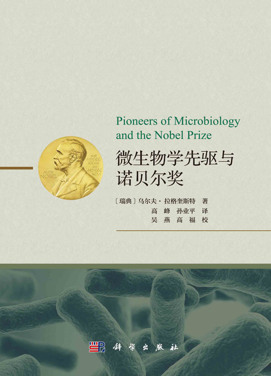 微生物学先驱与诺贝尔奖