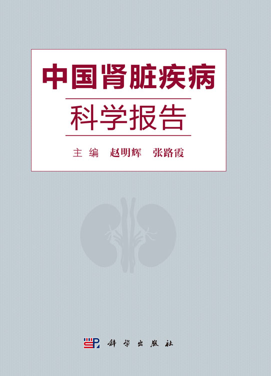 中国肾脏疾病科学报告