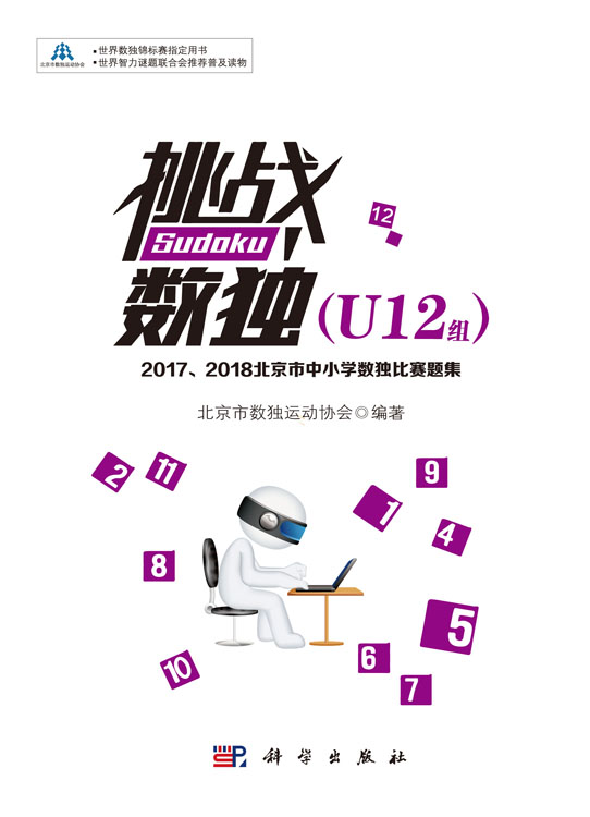 挑战数独：2017/2018北京市中小学数独比赛题集.U12组