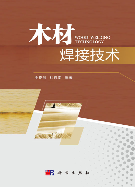 木材焊接技术