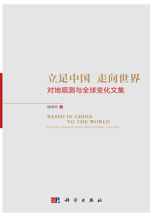 立足中国  走向世界：对地观测与全球变化文集