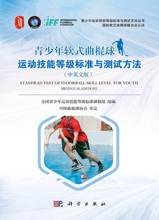 青少年软式曲棍球运动技能等级标准与测试方法（中英文版）