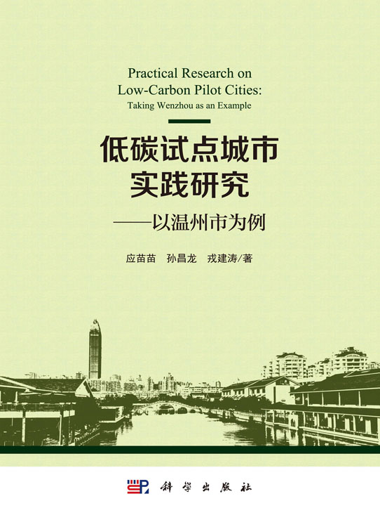 低碳试点城市实践研究——以温州为例
