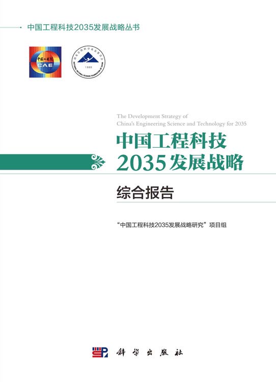 中国工程科技2035发展战略·综合报告