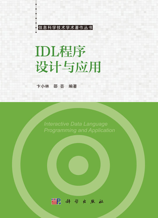 IDL程序设计与应用