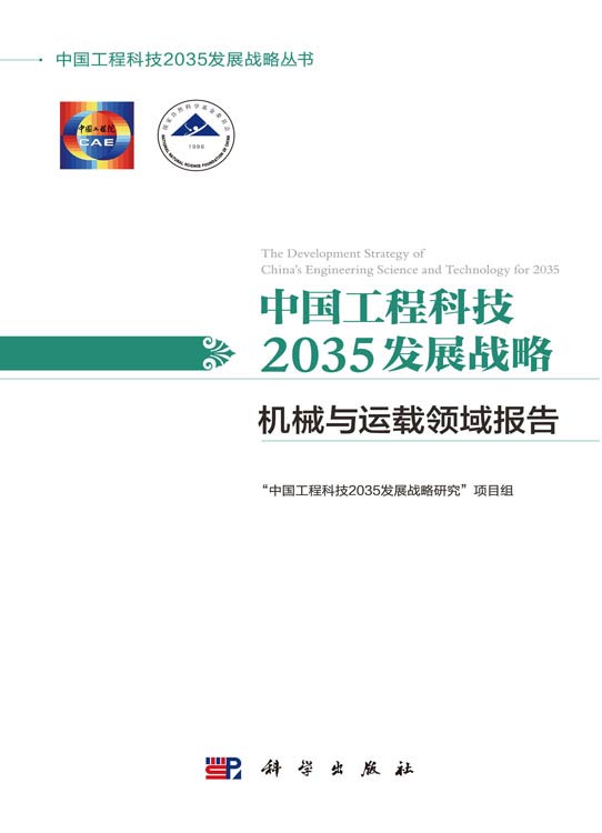 中国工程科技2035发展战略·机械与运载领域报告