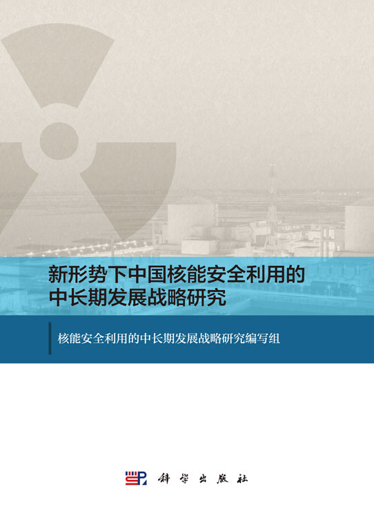 新形势下中国核能安全利用的中长期发展战略研究