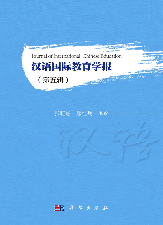 汉语国际教育学报（第五辑）