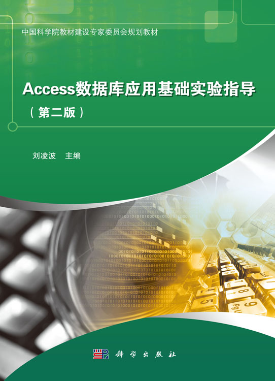 Access数据库应用基础实验指导（第二版）