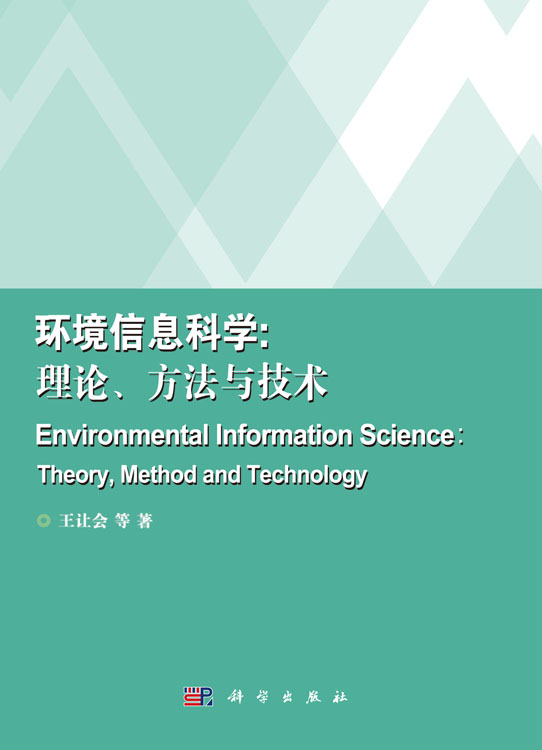 环境信息科学：理论、方法与技术