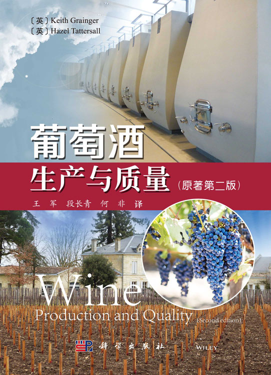葡萄酒生产与质量（原著第二版）
