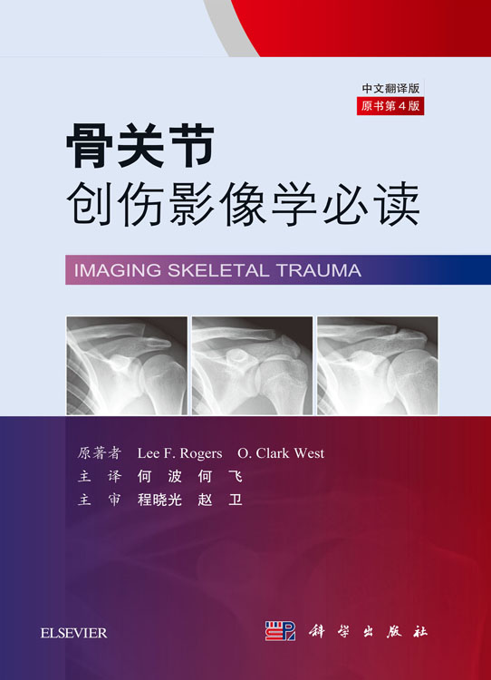 骨关节创伤影像学必读（中文翻译第4版）