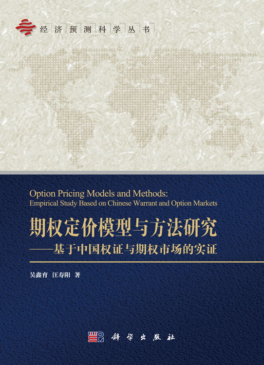 期权定价模型与方法研究——基于中国权证与期权市场的实证