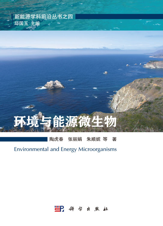 环境与能源微生物