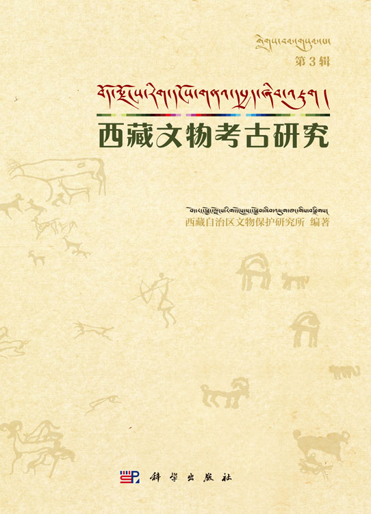 西藏文物考古研究（第3辑）