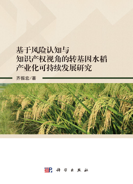 基于风险认知与知识产权视角的转基因水稻产业化可持续发展研究