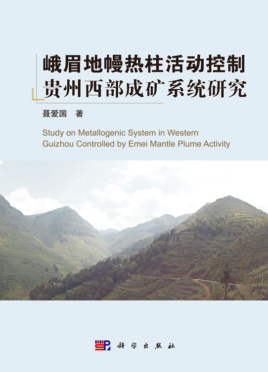 峨眉地幔热柱活动控制贵州西部成矿系统研究
